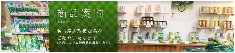 お茶・静岡掛川銘茶 やぶち園 名古屋店の商品をご紹介いたします。（各店により取扱商品は異なります）
